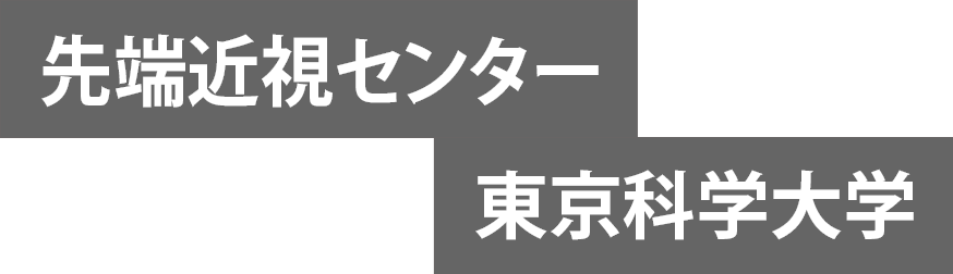 先端近視センター東京医科歯科大学